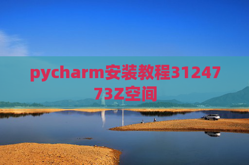 pycharm安装教程3124773Z空间 pycharm安装教程3124773Z空间